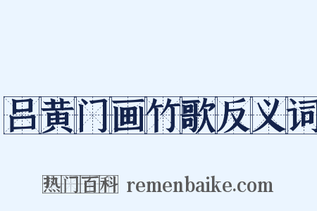吕黄门画竹歌反义词是什么意思的图片